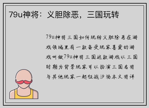 79u神将：义胆除恶，三国玩转