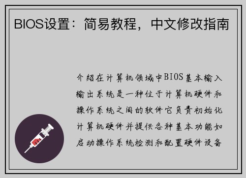 BIOS设置：简易教程，中文修改指南