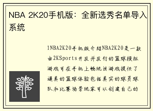 NBA 2K20手机版：全新选秀名单导入系统