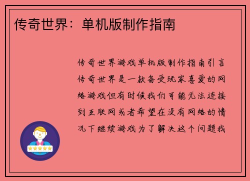 传奇世界：单机版制作指南